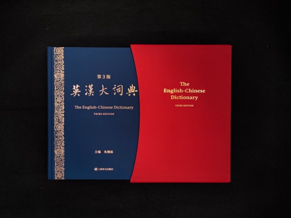 亿融配资 修订占比近30%收录25万条目，第三版《英汉大词典》来了
