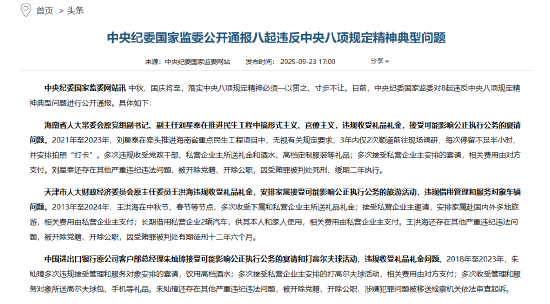 策略联盟 中央纪委国家监委公开通报八起违反中央八项规定精神典型问题 进出口银行原公司客户部总经理朱灿璋被通报