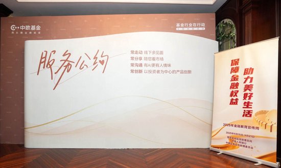 迪时策略 金融教育宣传周：中欧基金发布《服务公约》，倡导长期且专业的投资者服务